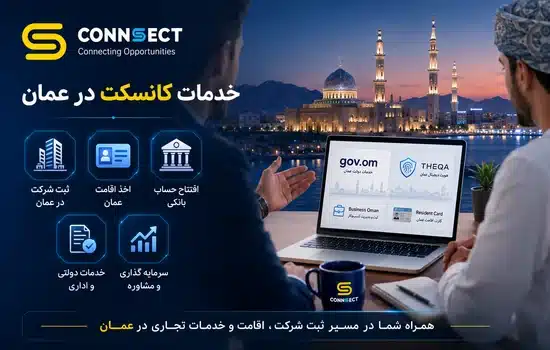 خدمات کانسکت در عمان؛ ثبت شرکت، اقامت، خدمات دولتی و سرمایه‌گذاری